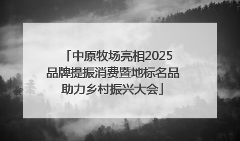 中原牧场亮相2025品牌提振消费暨地标名品助力乡村振兴大会