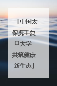 中国太保携手复旦大学 共筑健康新生态