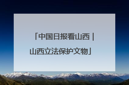 中国日报看山西｜山西立法保护文物