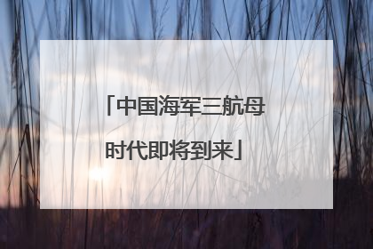 中国海军三航母时代即将到来