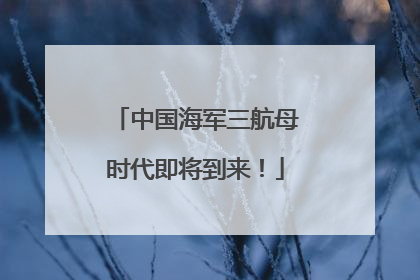 中国海军三航母时代即将到来！