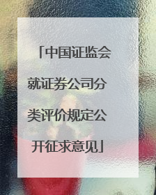 中国证监会就证券公司分类评价规定公开征求意见