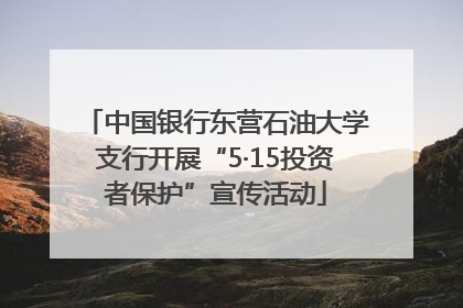 中国银行东营石油大学支行开展“5·15投资者保护”宣传活动