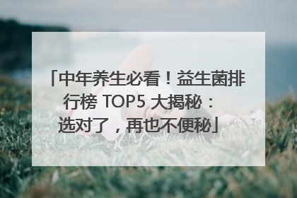 中年养生必看！益生菌排行榜 TOP5 大揭秘：选对了，再也不便秘