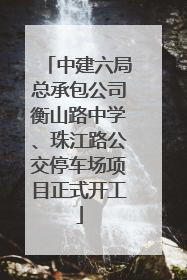 中建六局总承包公司衡山路中学、珠江路公交停车场项目正式开工