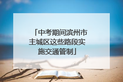 中考期间滨州市主城区这些路段实施交通管制