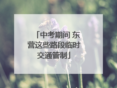 中考期间 东营这些路段临时交通管制