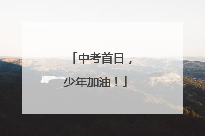 中考首日，少年加油！