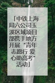 中铁上海局六公司玉溪区域项目部携手地方开展“青年志愿行 爱心助高考”活动