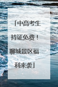 中高考生持证免费！聊城景区福利来袭