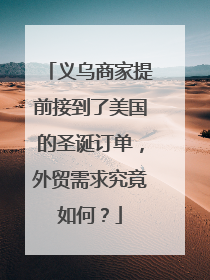 义乌商家提前接到了美国的圣诞订单，外贸需求究竟如何？