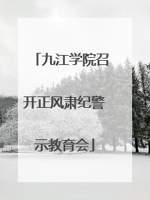 九江学院召开正风肃纪警示教育会