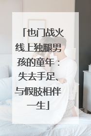 也门战火线上独腿男孩的童年：失去手足、与假肢相伴一生