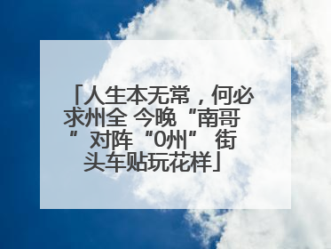人生本无常，何必求州全 今晚“南哥”对阵“0州” 街头车贴玩花样