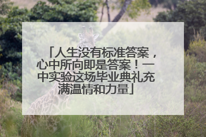 人生没有标准答案，心中所向即是答案！一中实验这场毕业典礼充满温情和力量