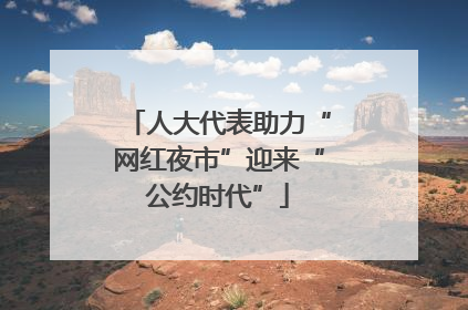 人大代表助力“网红夜市”迎来“公约时代”
