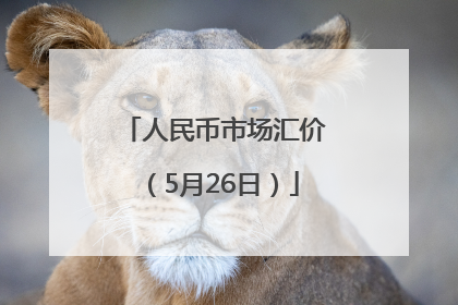 人民币市场汇价（5月26日）
