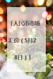 人民币市场汇价（5月28日）