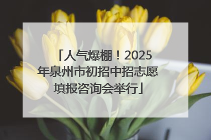 人气爆棚！2025年泉州市初招中招志愿填报咨询会举行