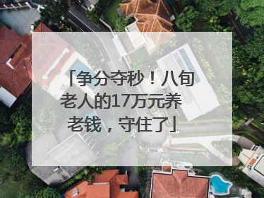 争分夺秒！八旬老人的17万元养老钱，守住了