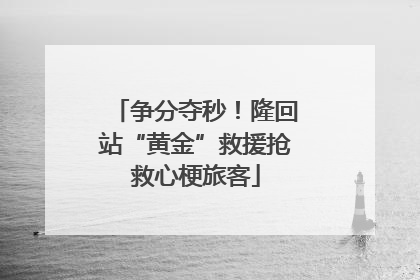 争分夺秒！隆回站“黄金”救援抢救心梗旅客