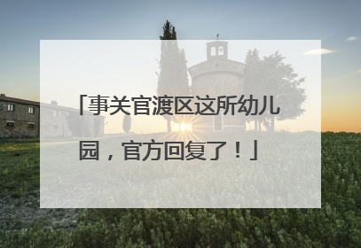 事关官渡区这所幼儿园，官方回复了！