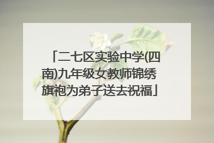 二七区实验中学(四南)九年级女教师锦绣旗袍为弟子送去祝福