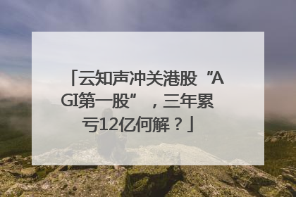 云知声冲关港股“AGI第一股”，三年累亏12亿何解？