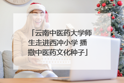 云南中医药大学师生走进西冲小学 播撒中医药文化种子