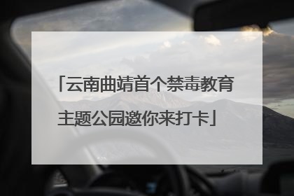 云南曲靖首个禁毒教育主题公园邀你来打卡