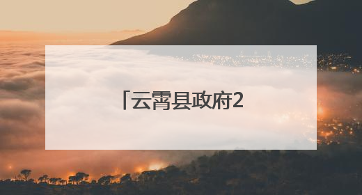 云霄县政府2025年第七次党组会议召开