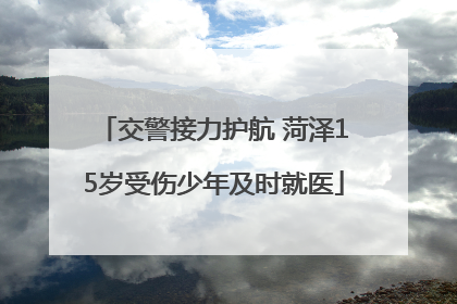 交警接力护航 菏泽15岁受伤少年及时就医