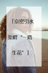 京密引水渠畔“一路生花”