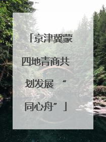 京津冀蒙四地青商共划发展 “同心舟”