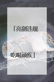 亮剑违规吃喝顽疾
