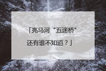 亮马河“五迷桥”还有谁不知道？