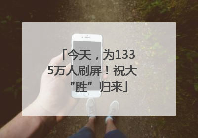 今天，为1335万人刷屏！祝大“胜”归来