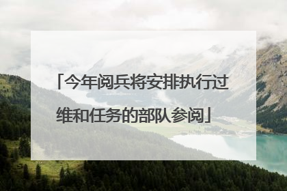 今年阅兵将安排执行过维和任务的部队参阅