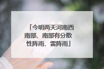 今明两天河南西南部、南部有分散性阵雨、雷阵雨