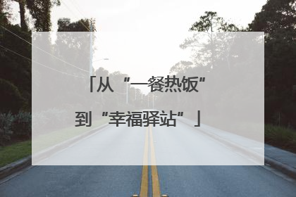 从“一餐热饭”到“幸福驿站”