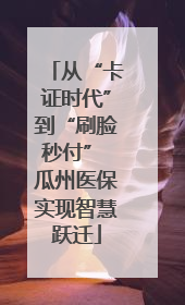 从“卡证时代”到“刷脸秒付” 瓜州医保实现智慧跃迁