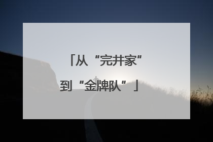 从“完井家”到“金牌队”