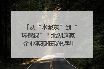 从“水泥灰”到“环保绿”！北湖这家企业实现低碳转型