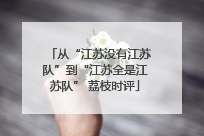 从“江苏没有江苏队”到“江苏全是江苏队” 荔枝时评