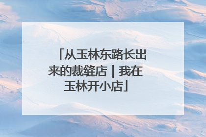 从玉林东路长出来的裁缝店｜我在玉林开小店