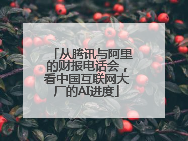 从腾讯与阿里的财报电话会，看中国互联网大厂的AI进度