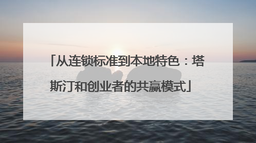 从连锁标准到本地特色：塔斯汀和创业者的共赢模式