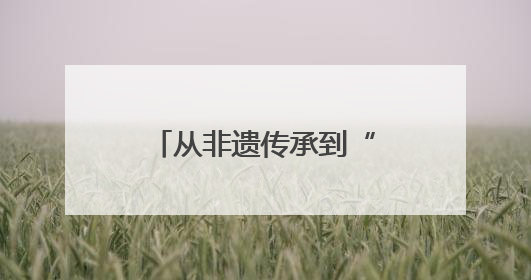 从非遗传承到“微型民族馆”：民族团结教育融入四川宜宾小学课堂