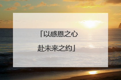 以感恩之心 赴未来之约