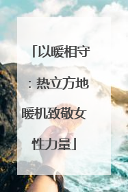 以暖相守：热立方地暖机致敬女性力量